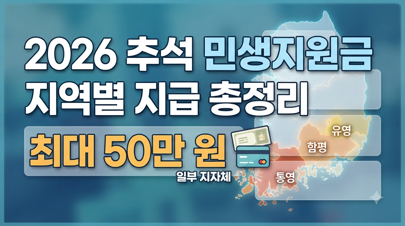2026_추석_민생지원금_지급_총정리