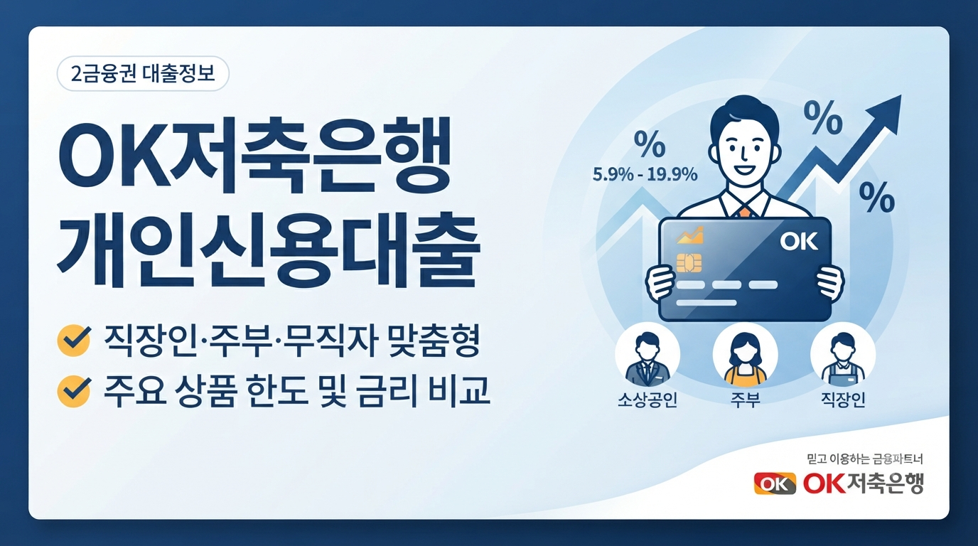 OK저축은행 금리비교 썸네일