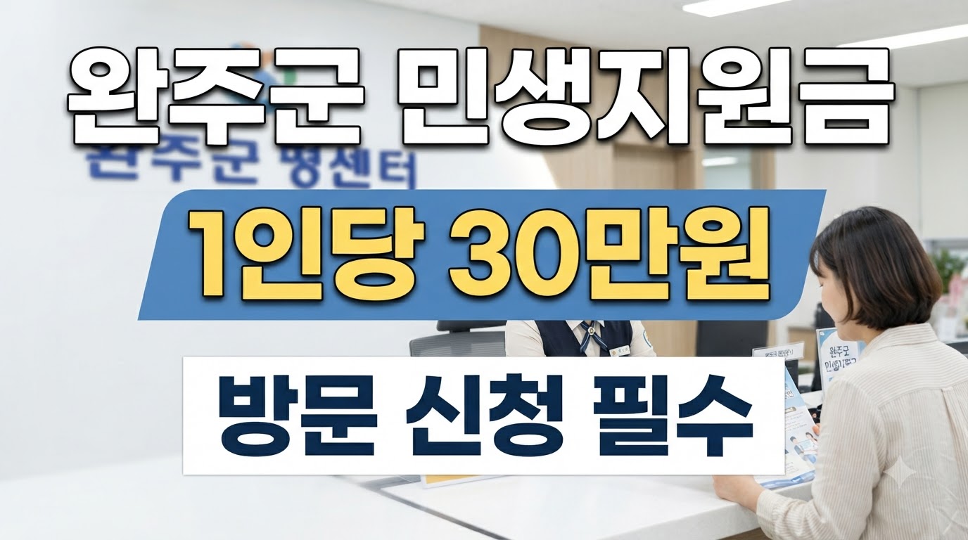 완주군 민생지원금 1인당 30만원 신청 방법 및 선불카드 수령 안내