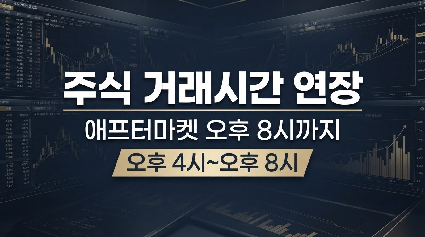 주식 거래 시간 연장