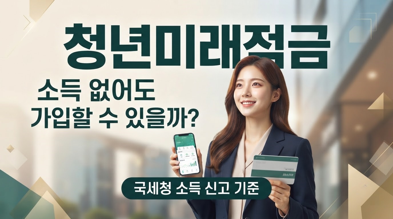 청년미래적금 소득이 없어도 가입할 수 있는지 국세청 소득 신고 기준 정리