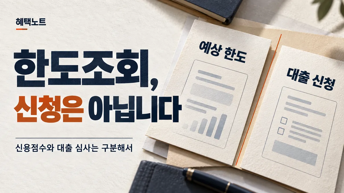 한도조회, 신청은 아닙니다. 예상 한도와 대출 신청을 나란히 보여주는 혜택노트 경제 매거진형 표지