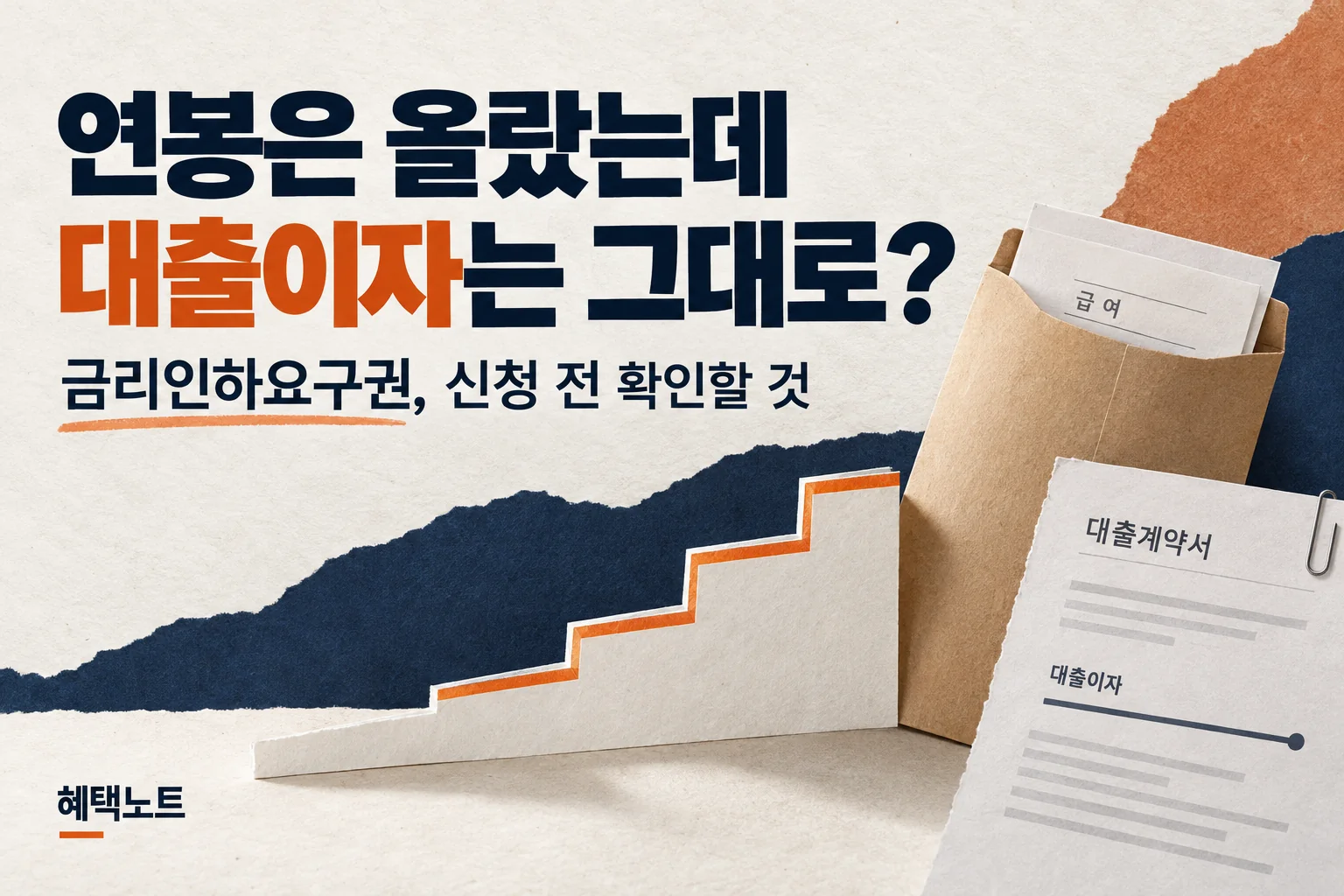 연봉은 올랐는데 대출이자는 그대로일 때 확인할 금리인하요구권